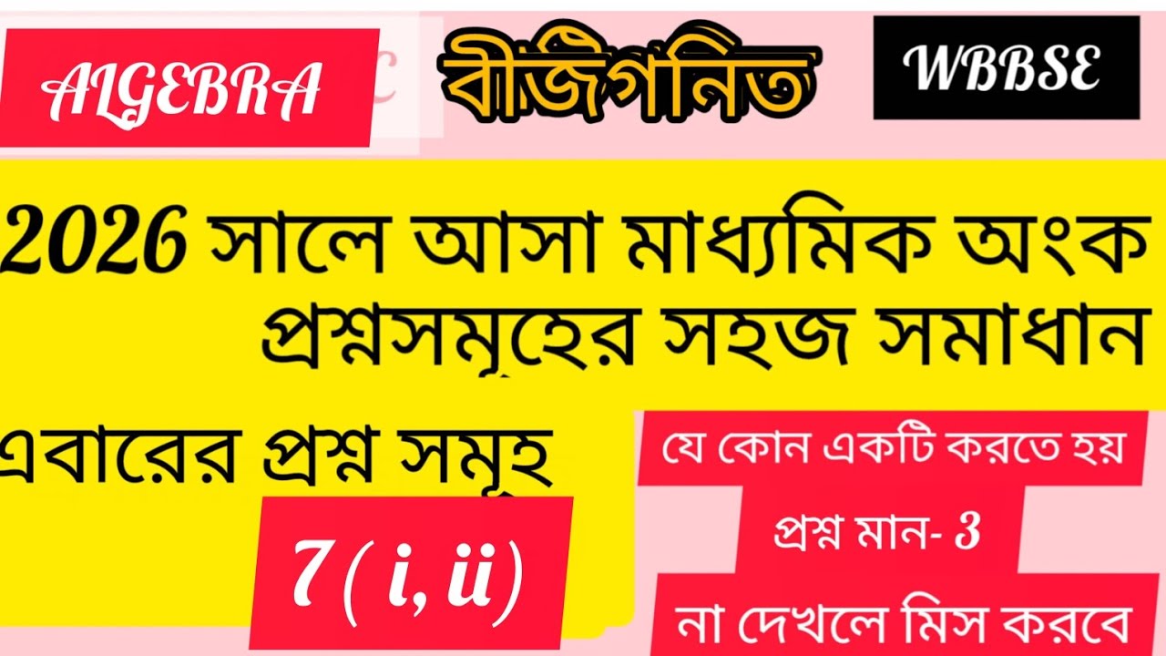 বীজগনিত: 2026 সালে আসা মাধ্যমিক অংক প্রশ্ন সমূহের সহজ সমাধান: এবারের প্রশ্ন- 7( i,ii).