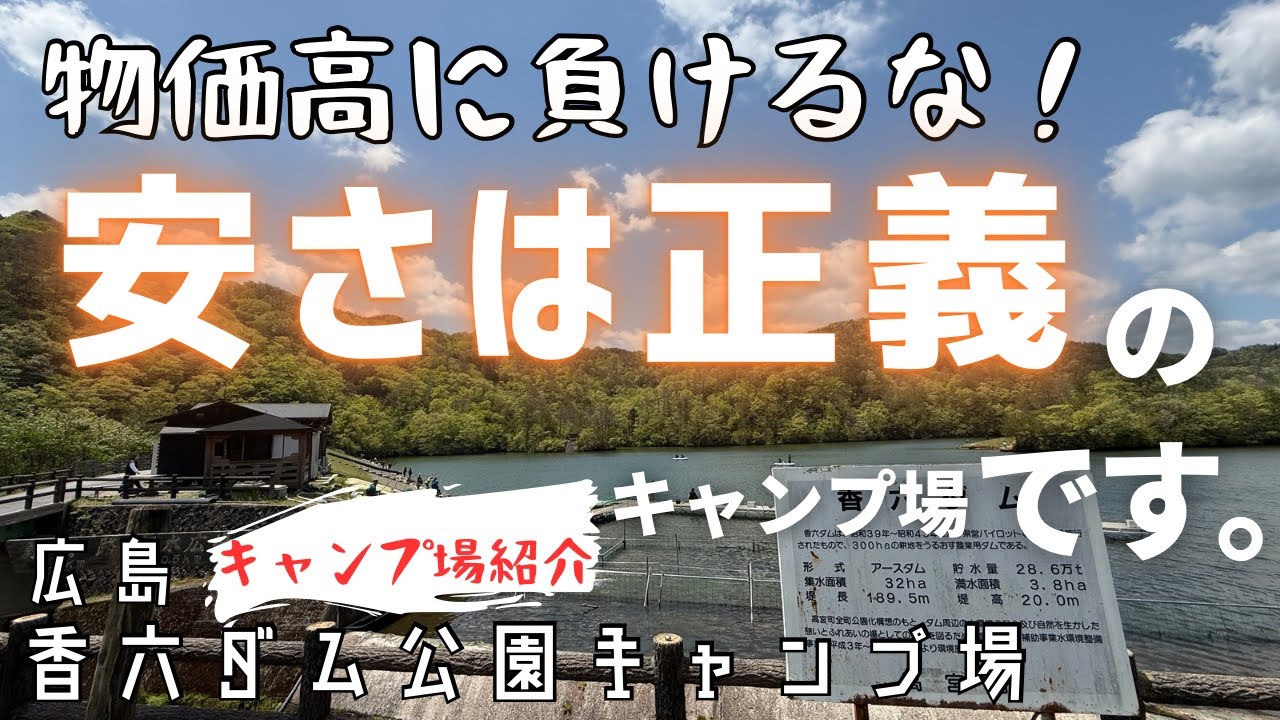 なんだかんだでキャンプ場って安くてなんぼだよね。ていう感じの釣りキャンプコスパキャンプ場です。【キャンプ場紹介】香六ダム公園キャンプ場