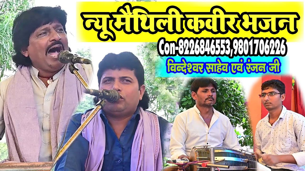 न्यू मैथिली कबीर भजन निर्गुन-5 
