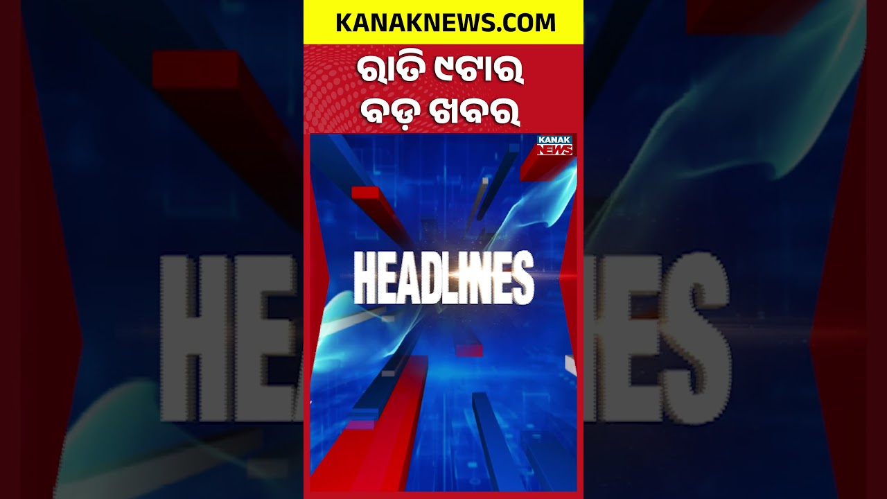 ବର୍ତ୍ତମାନର ବଡ଼ ଖବର || Top Headlines | Breaking News| Kanak News Shorts
