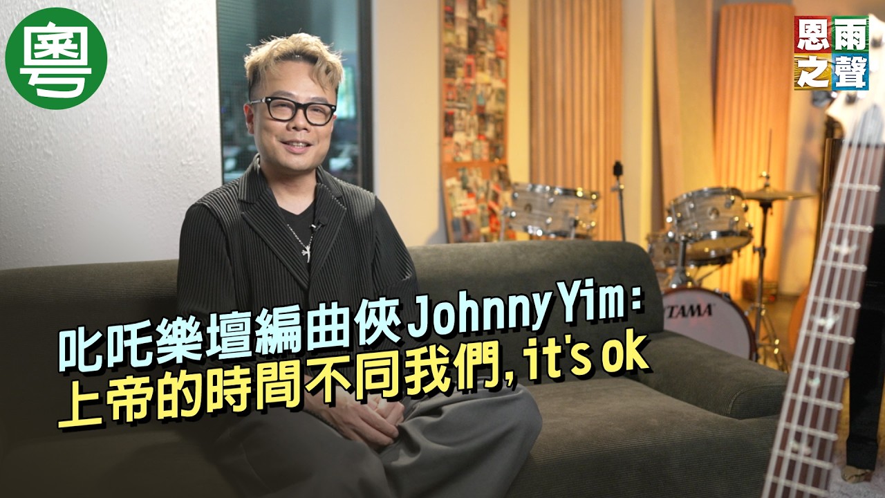 《勵音伴我行》電視見證｜叱吒樂壇編曲俠 Johnny Yim｜上帝的時間不同我們, it's ok｜嚴勵行｜TV1883｜粵語
