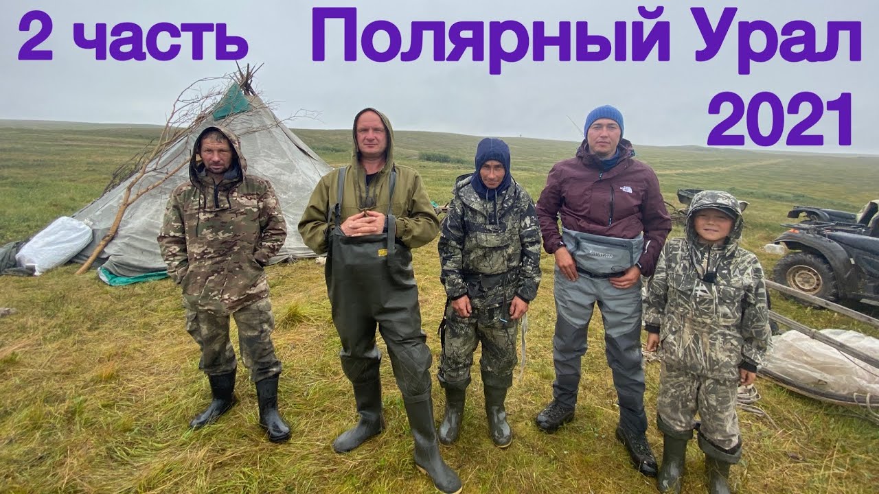 На Полярный Урал за трофейным хариусом 2021 2ч