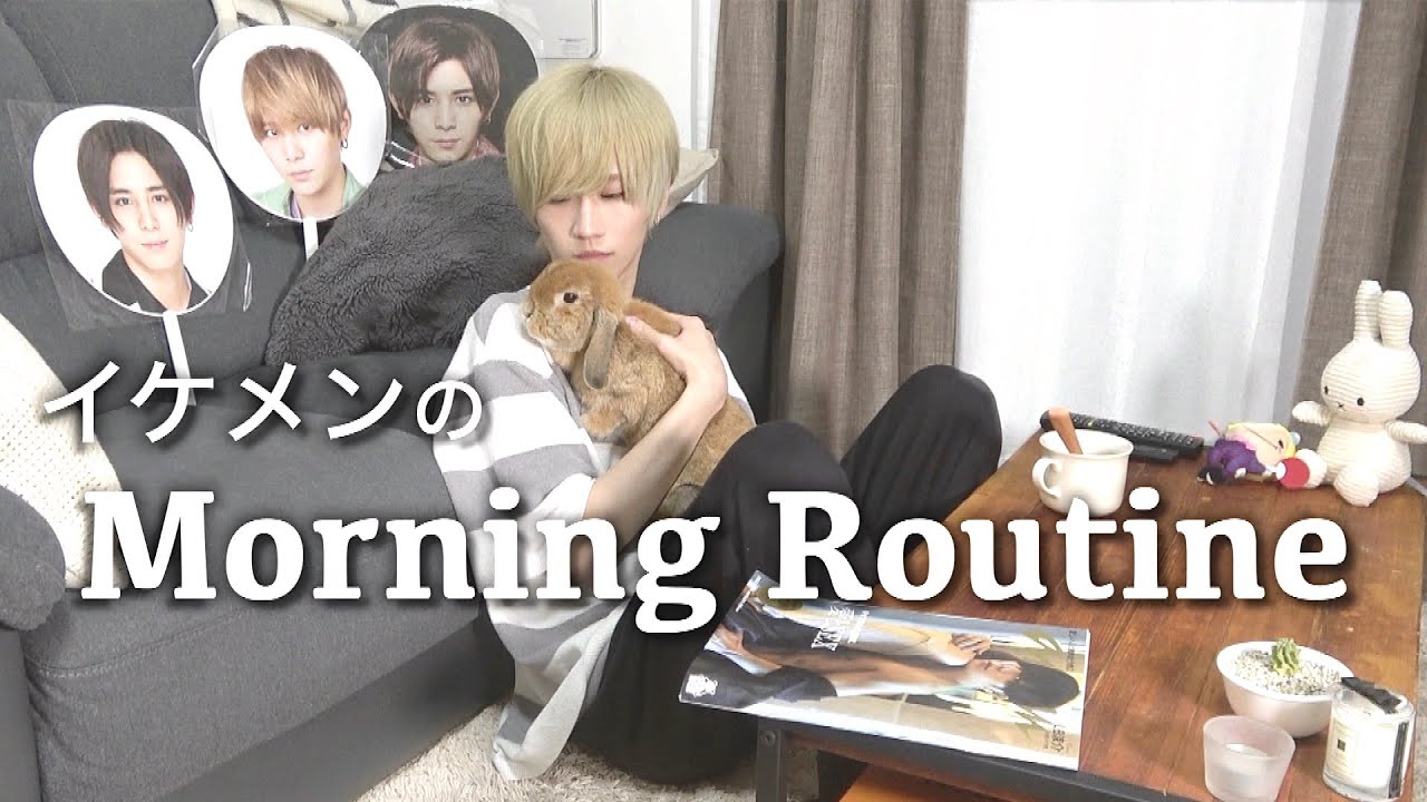 【ウサギと2人暮らし】ジャニヲタ男子のオシャレなモーニングルーティーン【Morning Routine】【ジャニオタ】