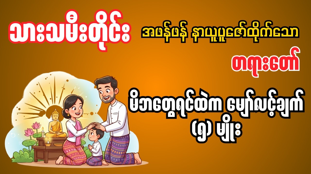 အမွေခံထိုက်သူ ဖြစ်ပါစေ.....#တရားတော် #dhamma ဒေါက်တာ အရှင် ကောဝိတ