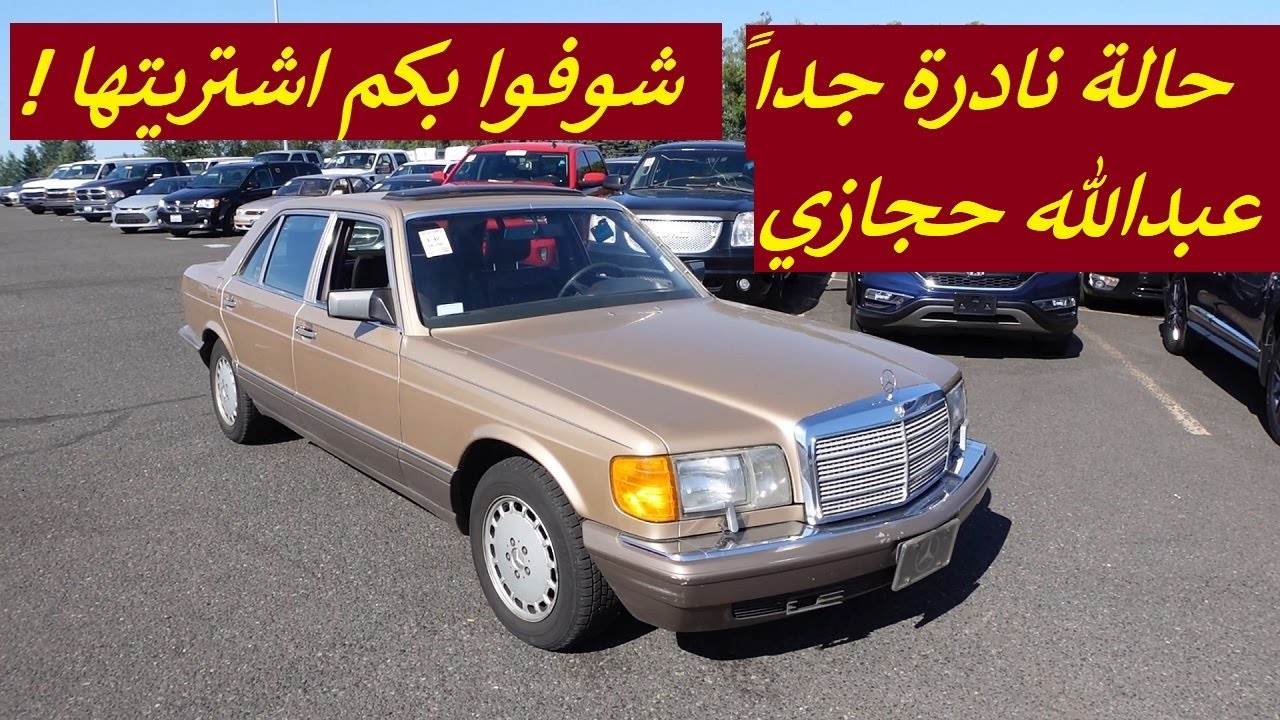 اشتريت مرسيدس من مزاد امريكا بحالة نادرة!