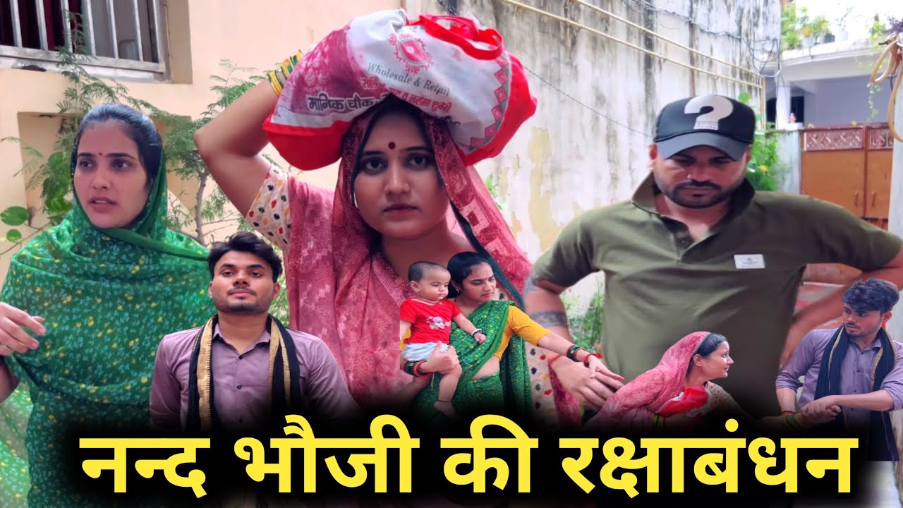 नन्द भौजी की रक्षाबंधन | nand bhoji ki rakshabandhan | bundeli short film |  @Abhi Sadhna Vlogs