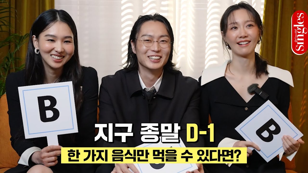 지구 종말을 하루 앞두고, 무엇을 먹겠습니까? #세기말의사랑 #이유영 #임선우 #노재원 #밸런스게임