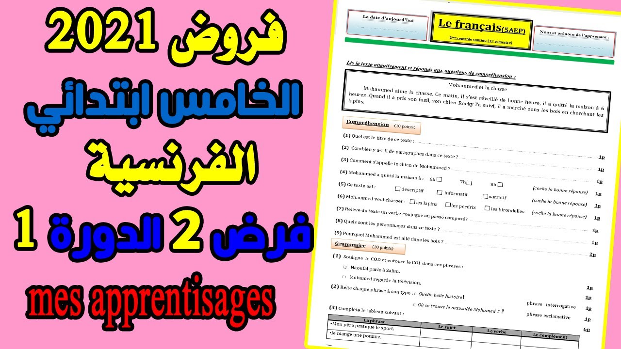 فروض المستوى الخامس 2021 | الفرض الثاني الدورة الأولى اللغة الفرنسية الخامس ابتدائي مع التصحيح