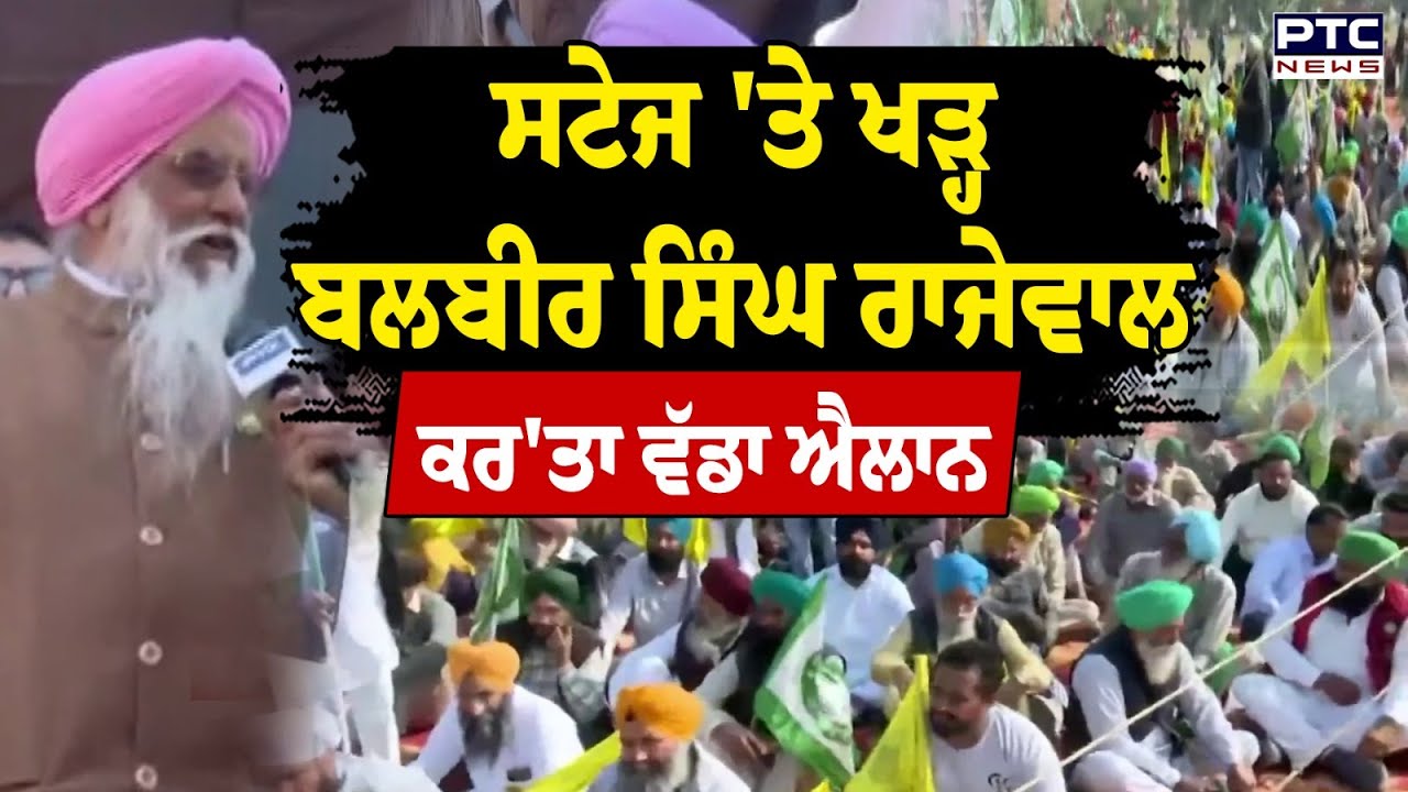 ਸਟੇਜ 'ਤੇ ਖੜ੍ਹ Balbir Singh Rajewal ਨੇ ਕਰ'ਤਾ ਵੱਡਾ ਐਲਾਨ  | Chandigarh | Farmers Protest | Punjab News