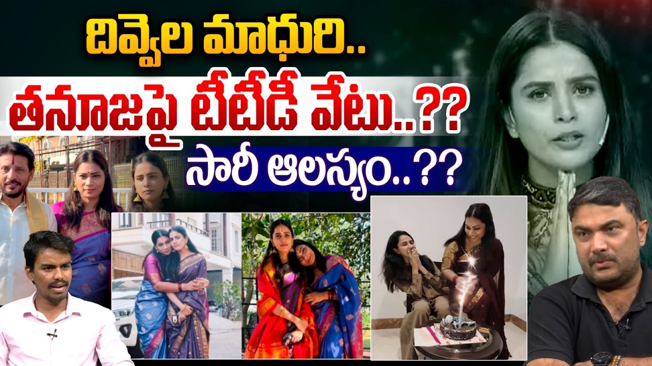 TTD Bans Big Boss Tanuja : దివ్వెల మాధురి , తనూజపై టీటీడీ వేటు..? సారీ ఆలస్యం..?| Wild Wolf Telugu