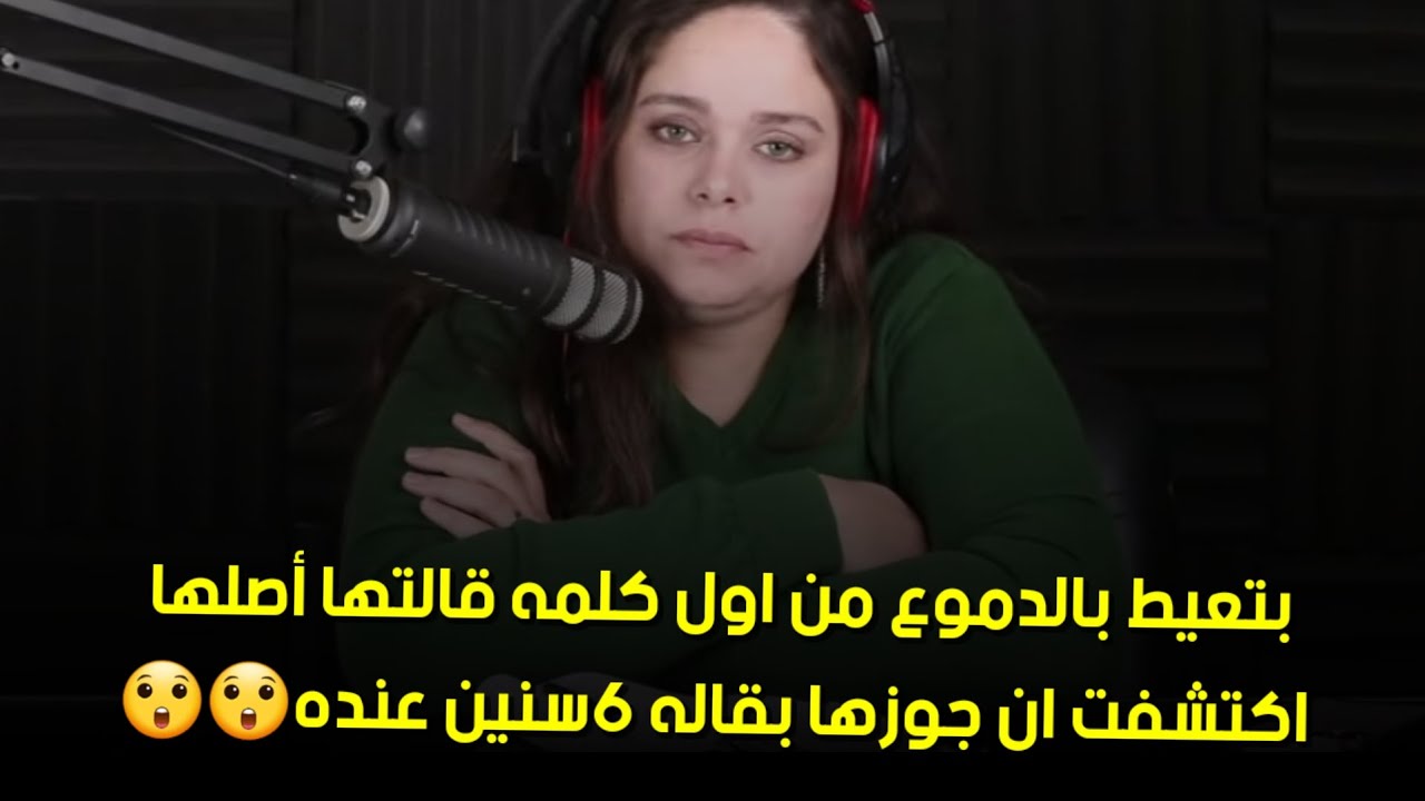 اكتشفت ان جوزها بقاله ٦سنين عنده☹️🥺بتعيط بالدموع من اول كلمه قالتها أصلها 