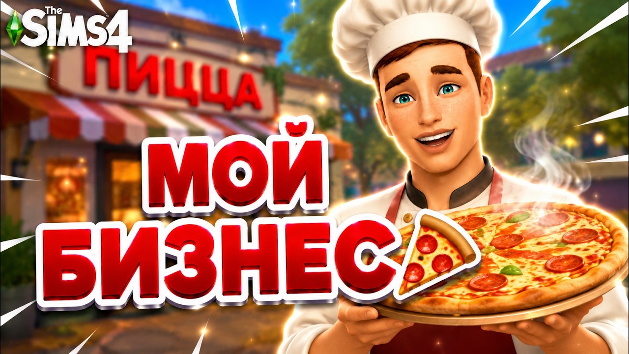 ТЕПЕРЬ У МЕНЯ ЕСТЬ ПИЦЦЕРИЯ 🍕😳| The Sims 4 | Династия Ландграаб | 78 поколение | #24