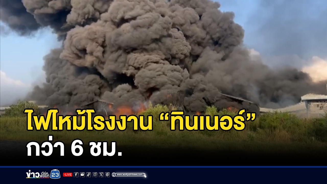 ไฟไหม้โรงงาน “ทินเนอร์” กว่า 6 ชม. | ตลาดข่าว - ข่าวเช้าเวิร์คพอยท์ | 7 มี.ค. 69