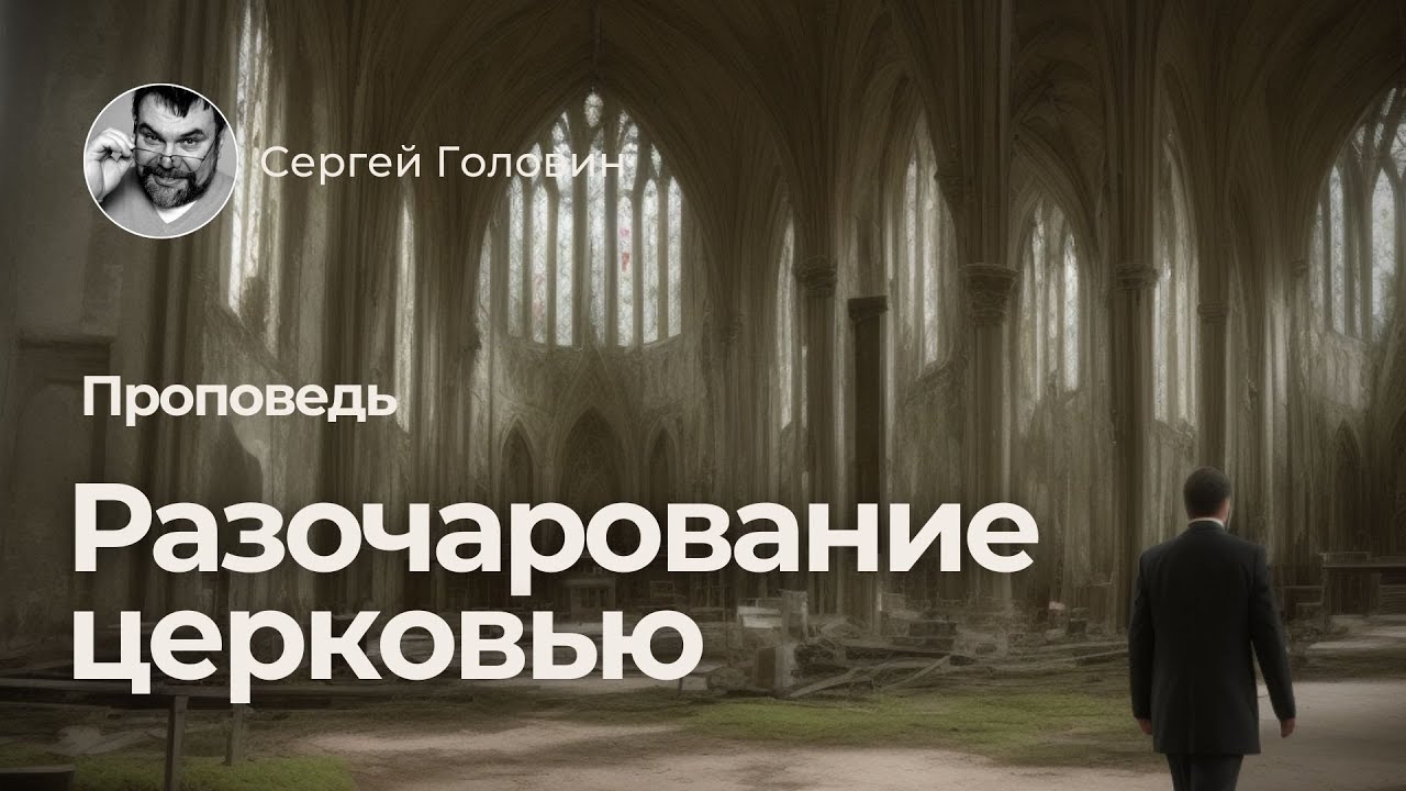 Разочарование церковью | Сергей Головин