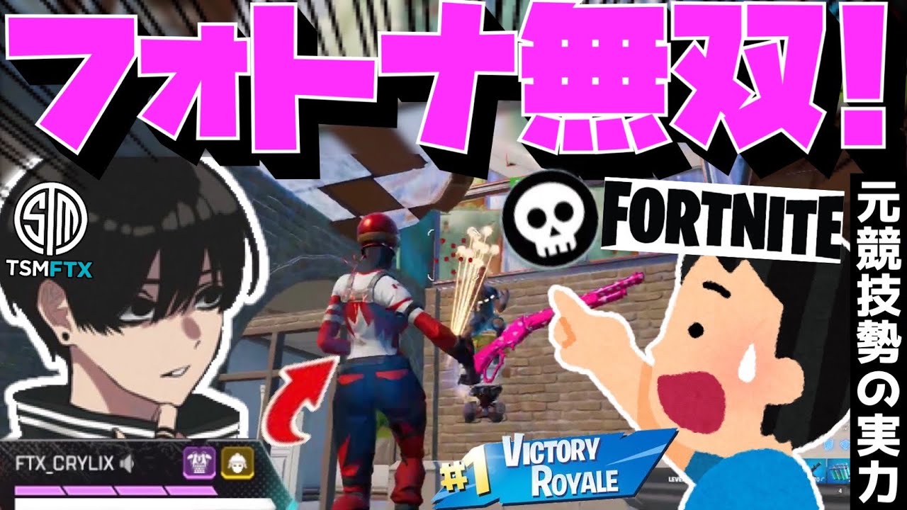【Crylix】元アジア上位勢！？”フォートナイト”でも圧倒的実力を披露する最強の16歳【日本語字幕】【Fortnite/フォートナイト】【Crylix/切り抜き】