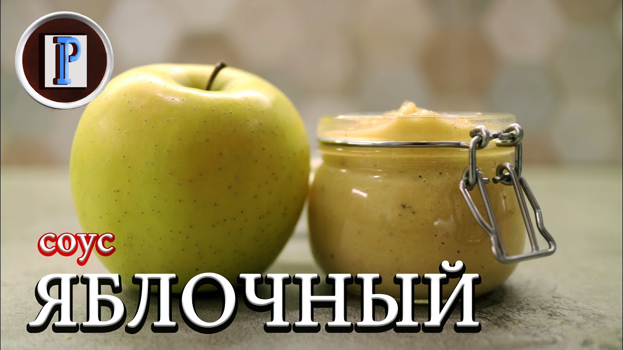 Яблочный соус. Лучший соус к курице.