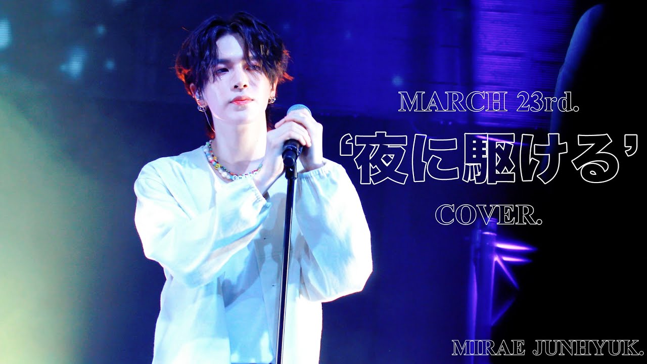 [4K] 230323 YOASOBI '夜に駆ける' COVER | 미래소년(MIRAE) 이준혁 JUNHYUK FOCUS CAM