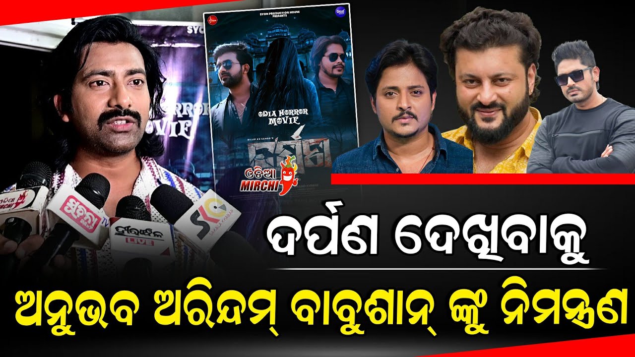 ଦର୍ପଣ ଦେଖିବାକୁ ଅନୁଭବ ଅରିନ୍ଦମ୍ ବାବୁଶାନ୍ ଙ୍କୁ ନିମନ୍ତ୍ରଣ - Darpan || Actor Ankit || Odia Mirchi