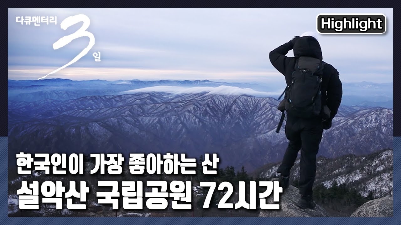 [다큐3일📸] 한국의 명산, 🏔설악산의 3일을 담았다! | 살아있다, 뜨겁게 - 설악산 국립공원 72시간 |  KBS 2022.01.30 방송