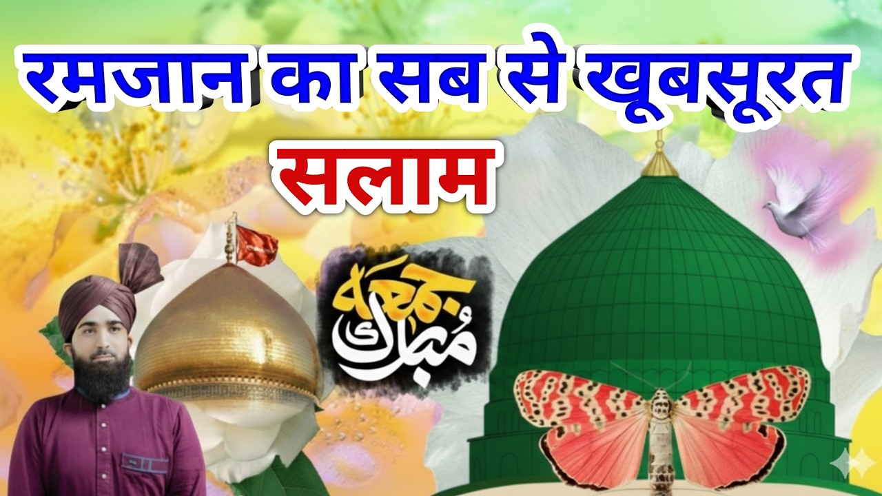 Ramzan Ka Pahila Juma Mubarak ❣️ Mustafa ﷺ Jane Rehmat Salam ❣️ Subha Ka Durood o Salam ✨ Ep 287