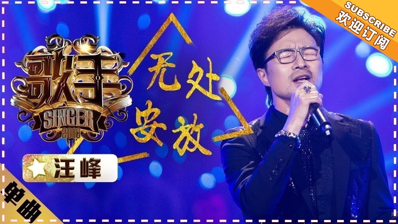 汪峰《无处安放》-单曲纯享《歌手2018》第1期 Singer2018【歌手官方频道】