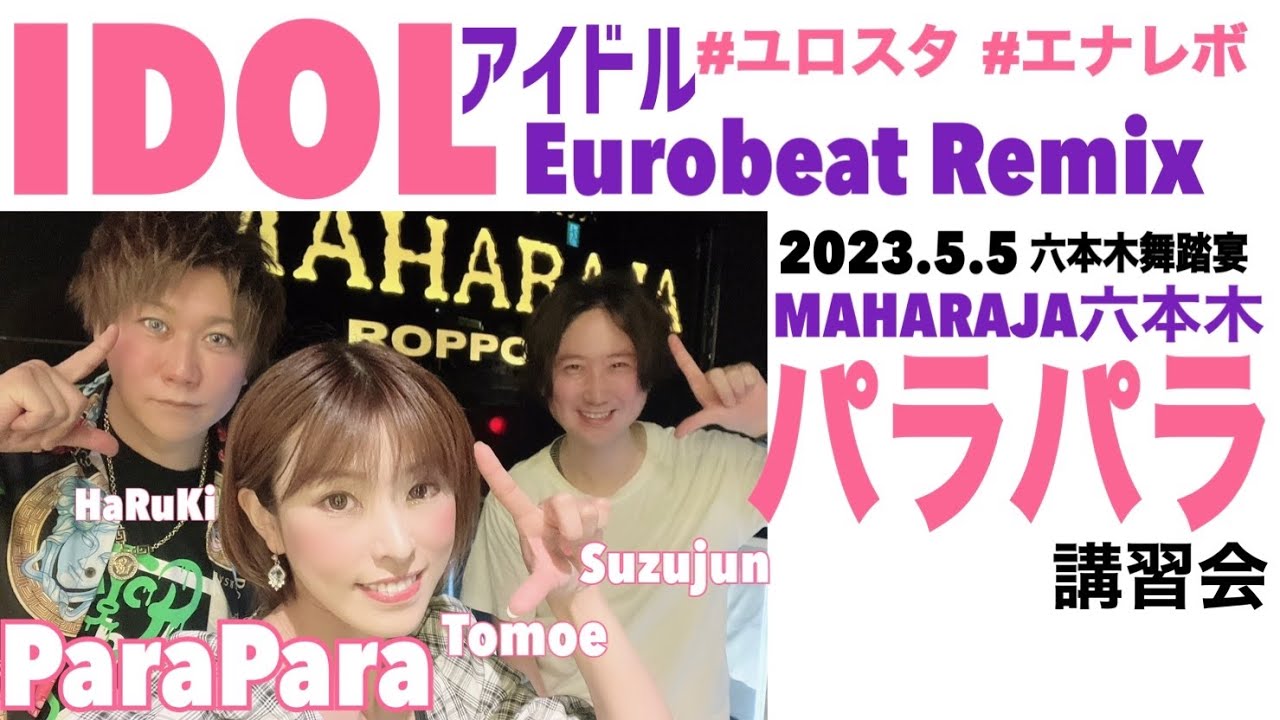 パラパラ/アイドル/IDOL Eurobeat Remix/YOASOBI/2023.5.5講習会/ユロスタ/エナレボ
