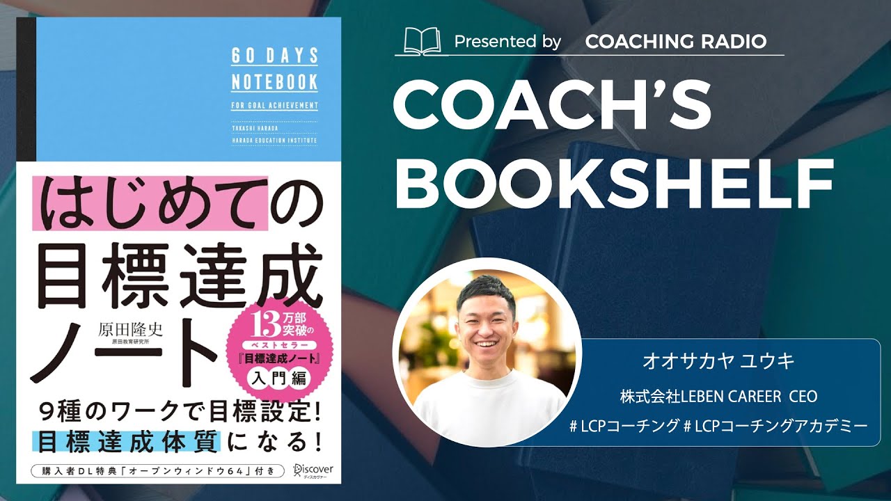 267【書籍解説】目標達成ノート：原田メソッド｜小さな「できた」が未来を変える