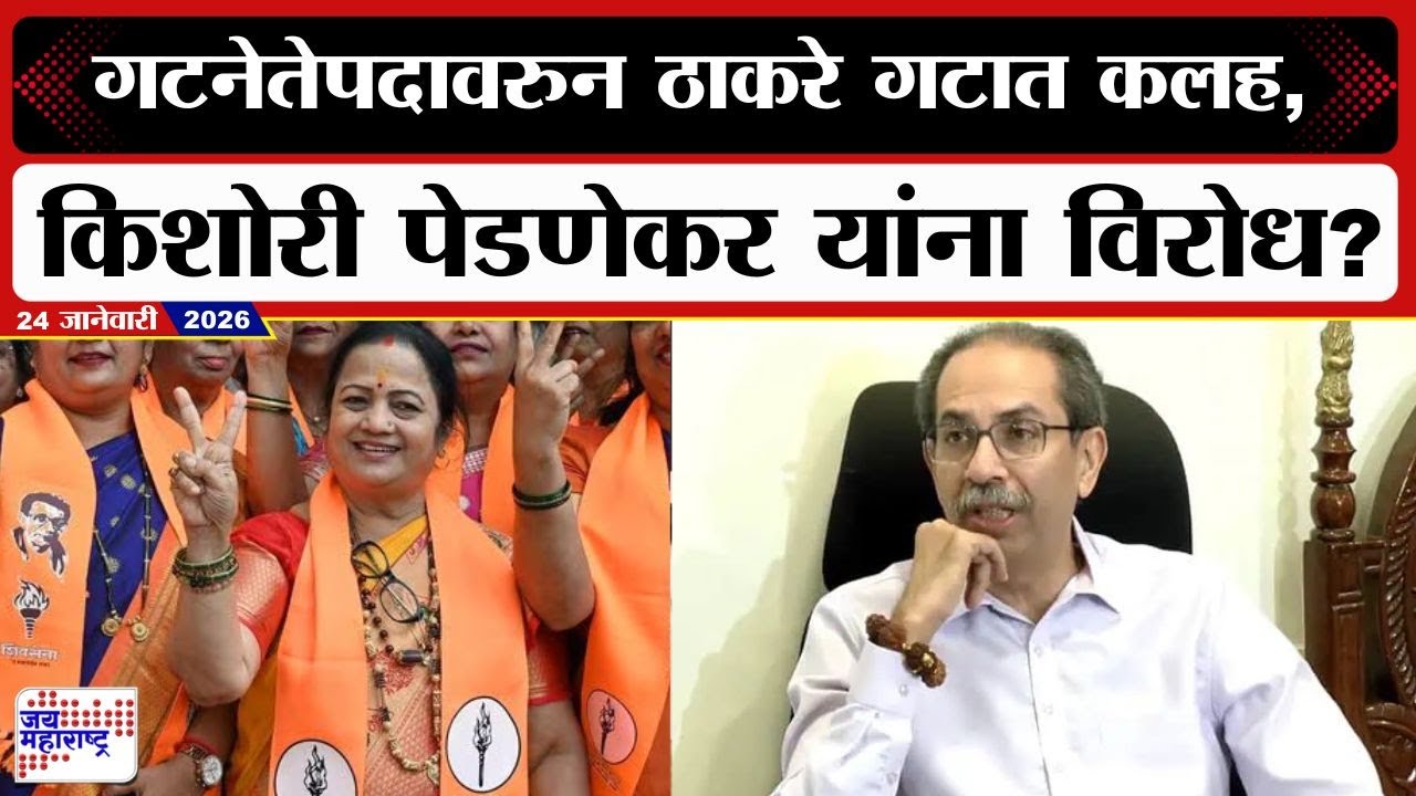 Kishori Pednekar | गटनेतेपदावरुन ठाकरे गटात कलह, किशोरी पेडणेकर यांना विरोध? | BMC Election