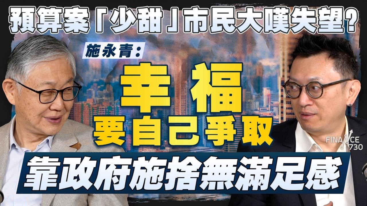 要拯救香港經濟，應撤銷過度監管？施永青、徐家健點評預算案｜財政預算案2026｜股壇C見（Part 2/2）｜20260227