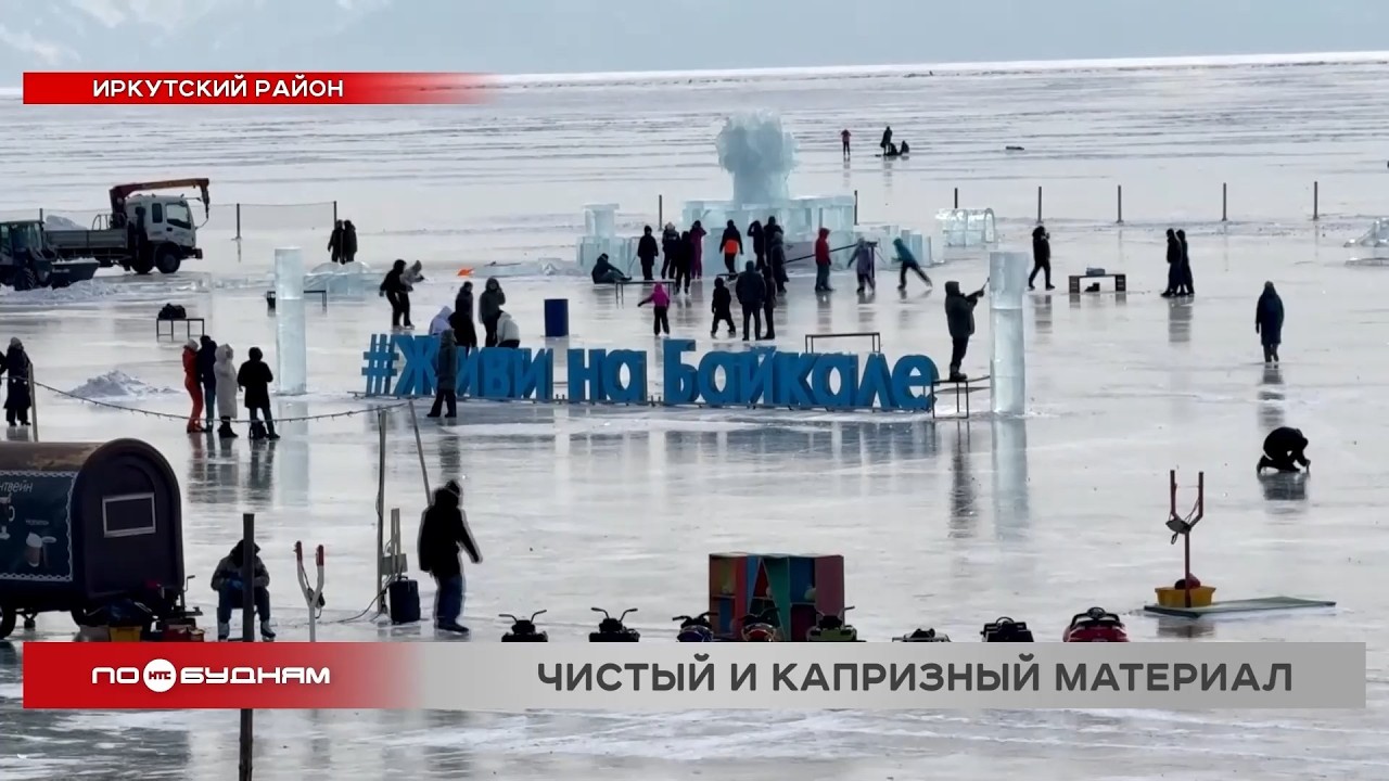 Фестиваль ледового искусства «Живи на Байкале» открылся в Листвянке