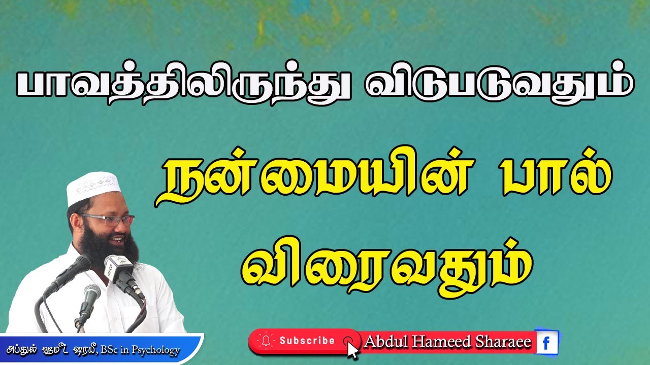 பாவத்திலிருந்து விடுபடுவதும் நன்மையில் பால் விரைவதும் |Abdul |Hameed |Sharaee |Tamil |Bayan