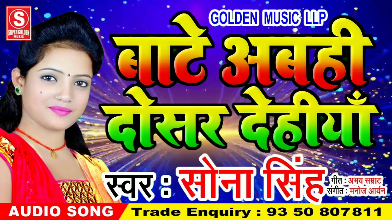 सोना सिंह के अब तक के सबसे जायदा रोमांटिक गाना जरूर एक बार सुने ||# Sona Singh || Super Golden Music