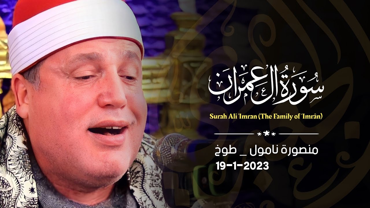 الشيخ حجاج الهنداوى | آل عمران عزاء الحاج حسين فتحى عبدالواحد منصورة نامول _ طوخ _ قليوبية ١٩_١_٢٠٢٣