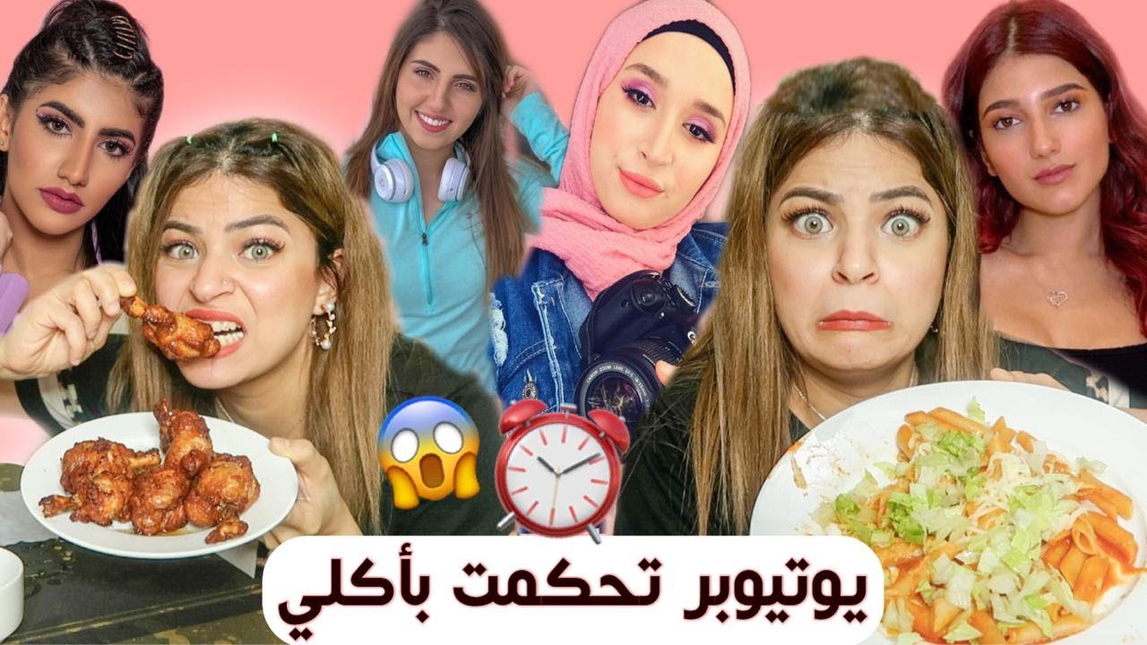 يوتيوبر تحكمت بأكلي لمدة يوم كامل ! 😱 🍽