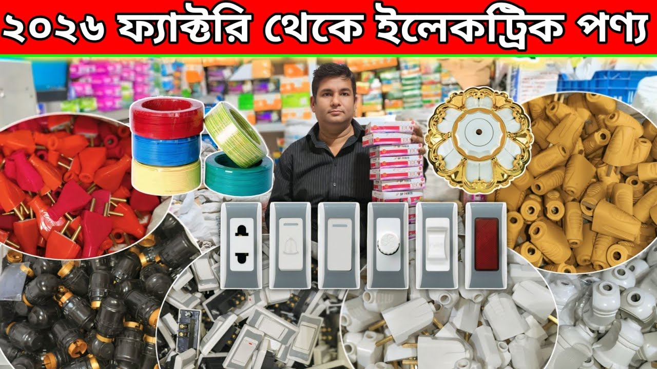 ফ্যাক্টরি থেকে ইলেকট্রিক পণ্য | তার, সুইচ, সকেট, হোল্ডার A to Z | Electric Manufacture bd 2026