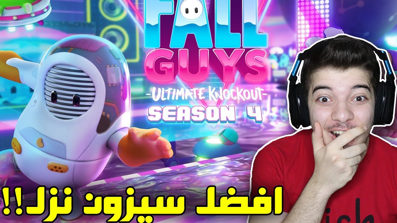 رجعنننننا ..! ( فول قايز السيزون الجديد ) Fall Guys