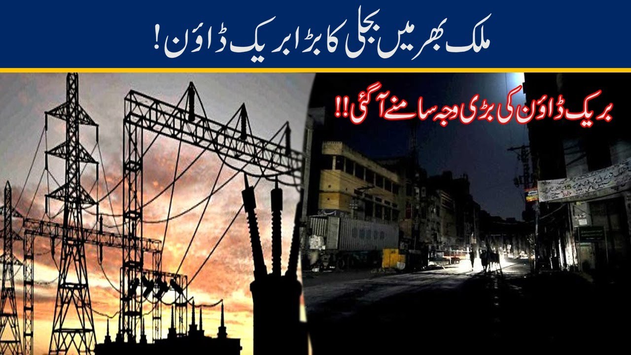EXCLUSIVE!! Huge Electricity Blackout In Pakistan