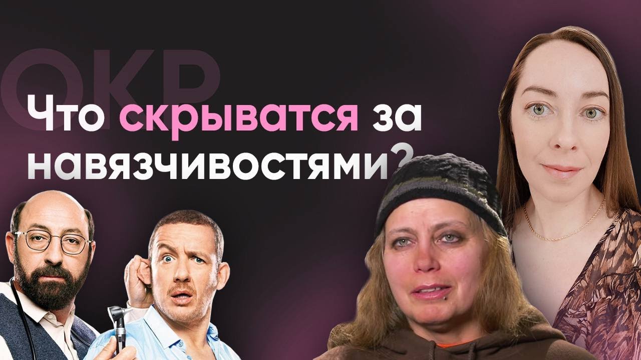 Что может скрываться за навязчивостями? Симптомы, которые сложно представить l №5 ОКР @evropapsi