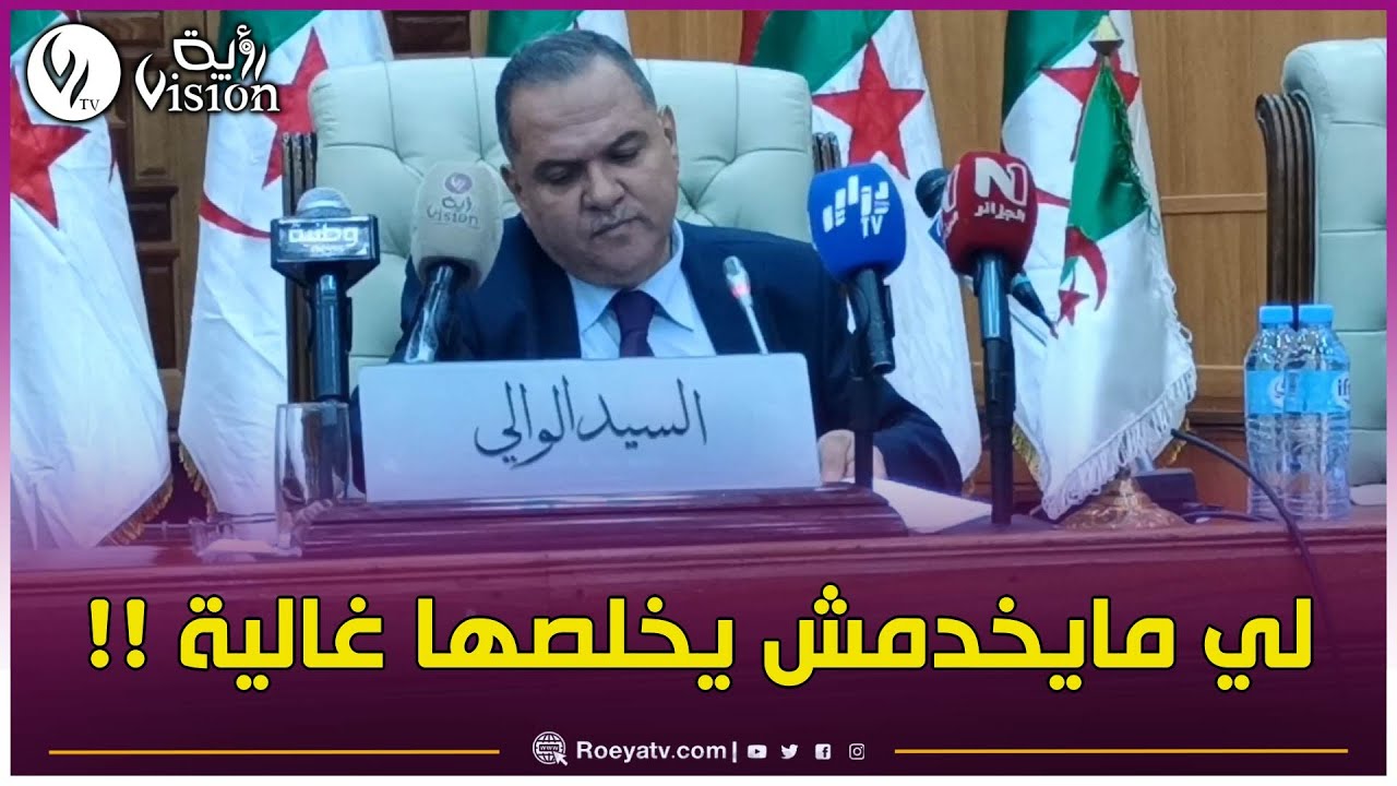 والي تبسة ينتفض.. لي ما حبش يخدم ما يخلصش.. الناس قاعدة وتخلص عيب عليكم.. تاكلوا في السحت
