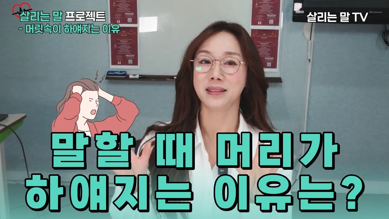 말할때 머리가 하얘지는 이유는? #스피치 #speech #말막힘 #스피치학원 #살리는말프로젝트 #대화