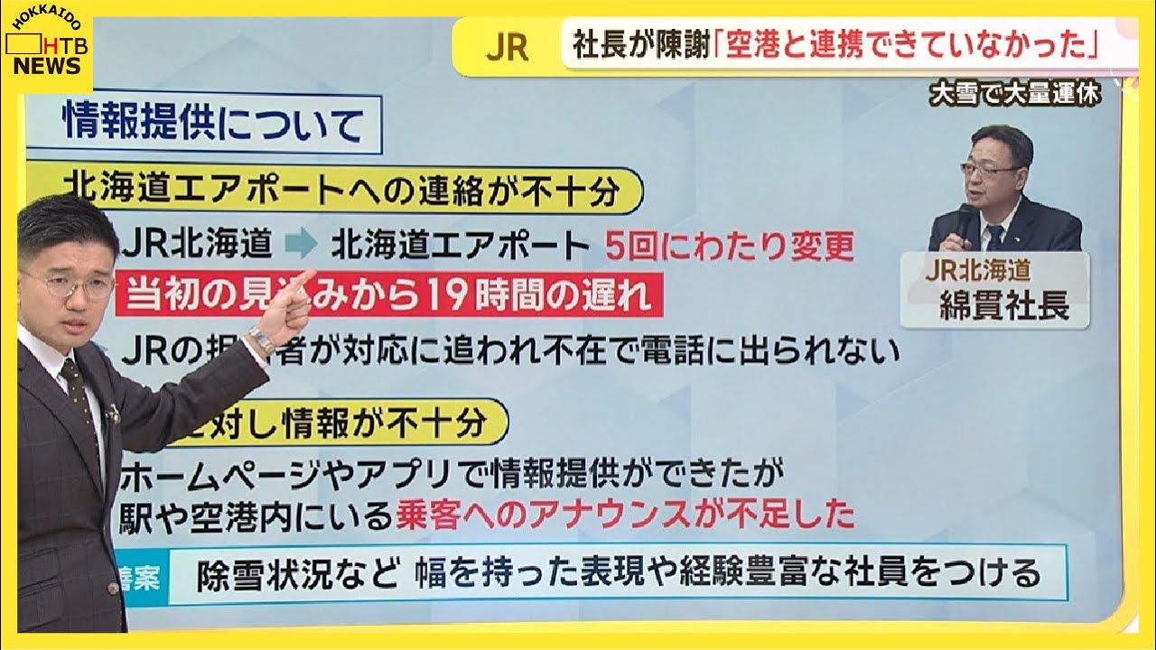【スタジオ解説あり】大雪大規模運休　連携不足で北海道エアポートがJR北海道に抗議　対応見直しへ