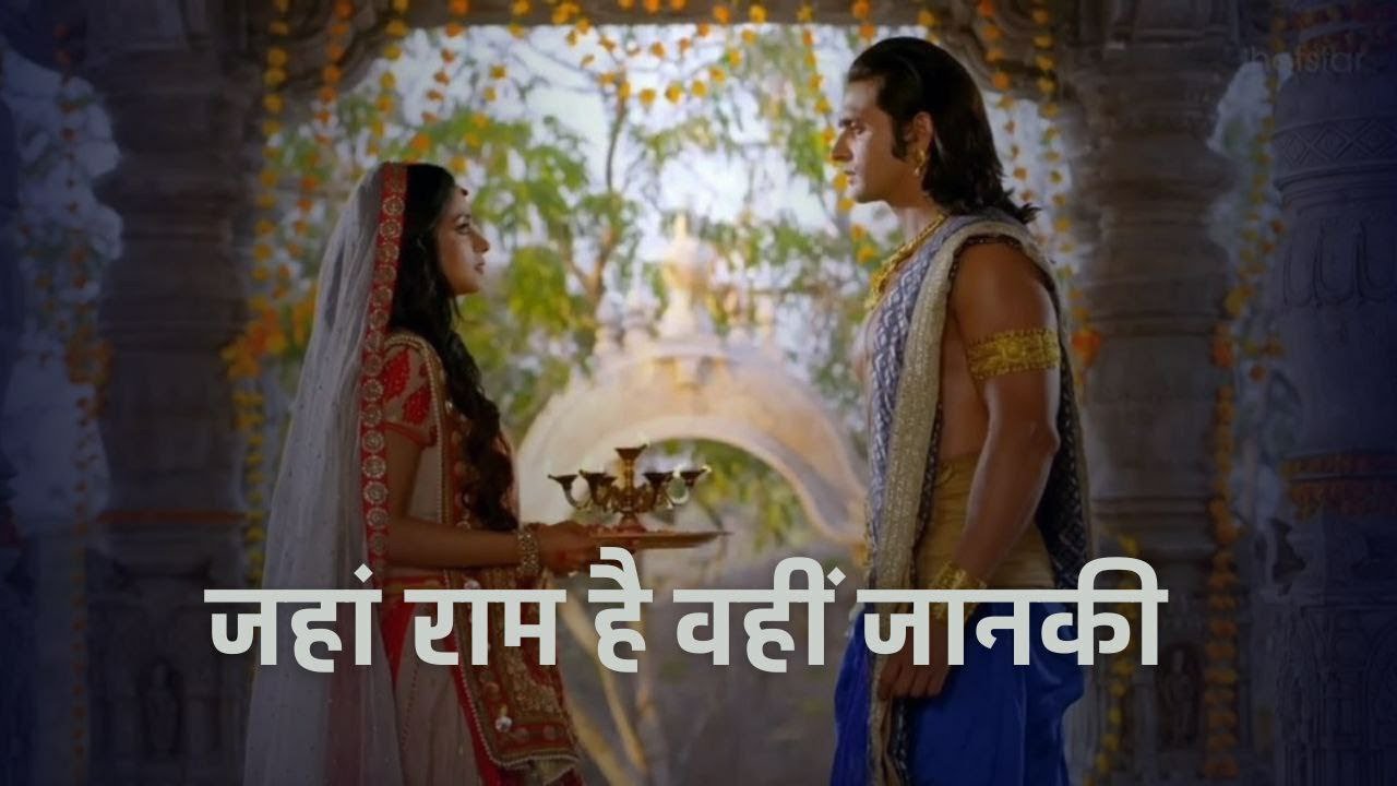 जहा राम है वहीं जानकी || Jaha Ram Hai Vahi Janki - Siya Ke Ram Song #siyakeram #ram #sita #ramsita
