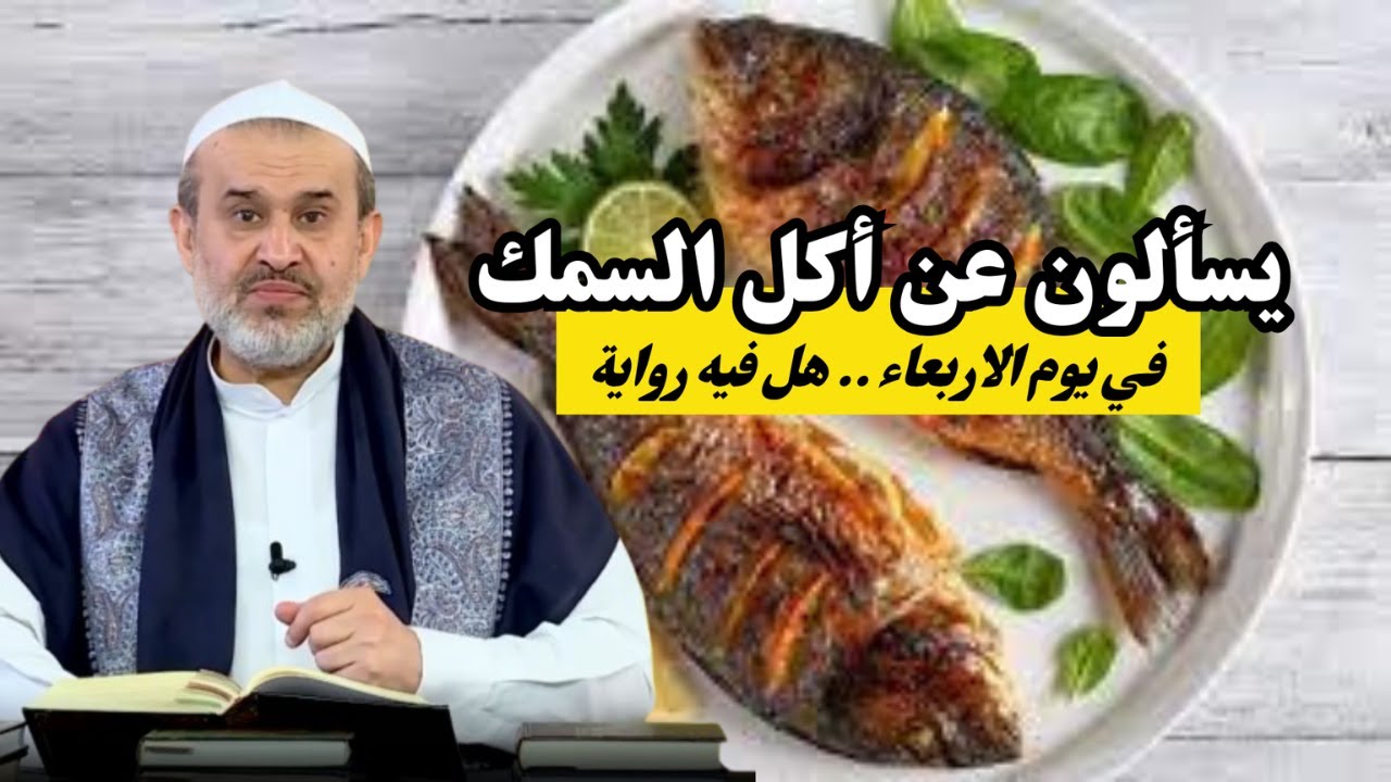 مجموعة من طلاب الحوزة يسألون الغزي عن اكل السمك يوم الاربعاء هل فيه رواية عن اهل البيت ..؟💙الغزي