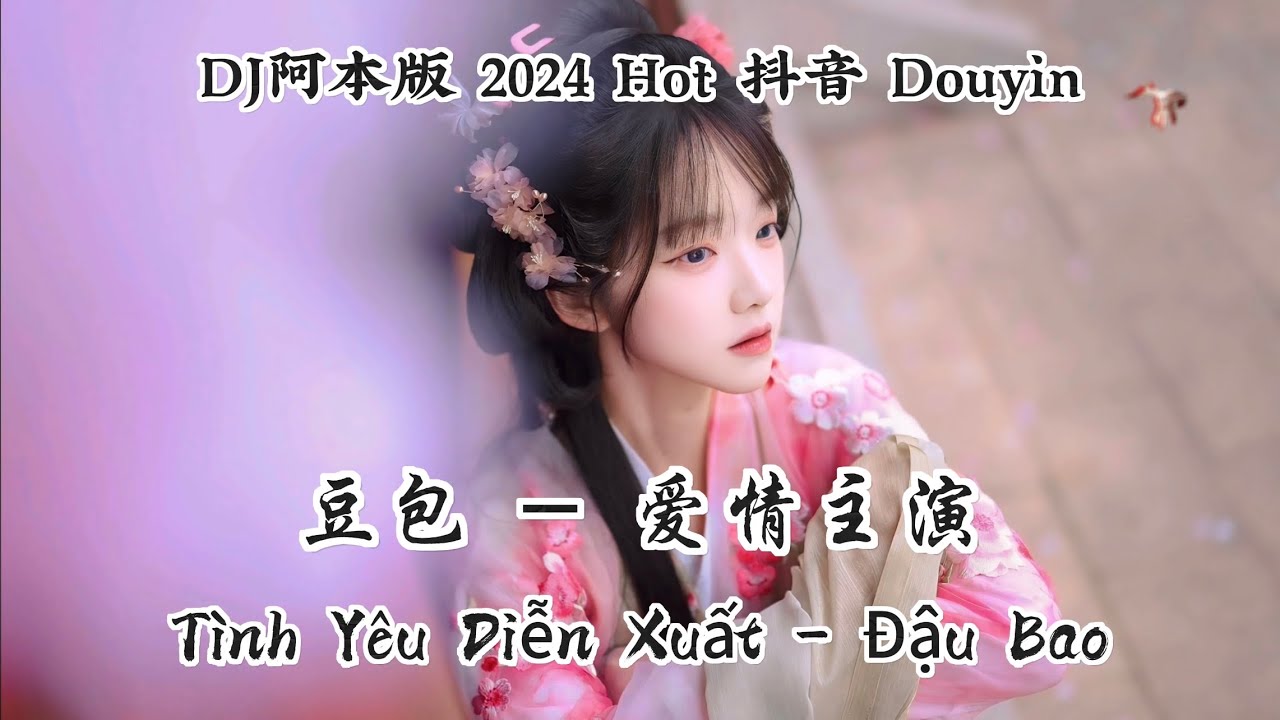 豆包 - 爱情主演 Tình Yêu Diễn Xuất - Đậu Bao (DJ阿卓版 2024) Hot 抖音 Douyin