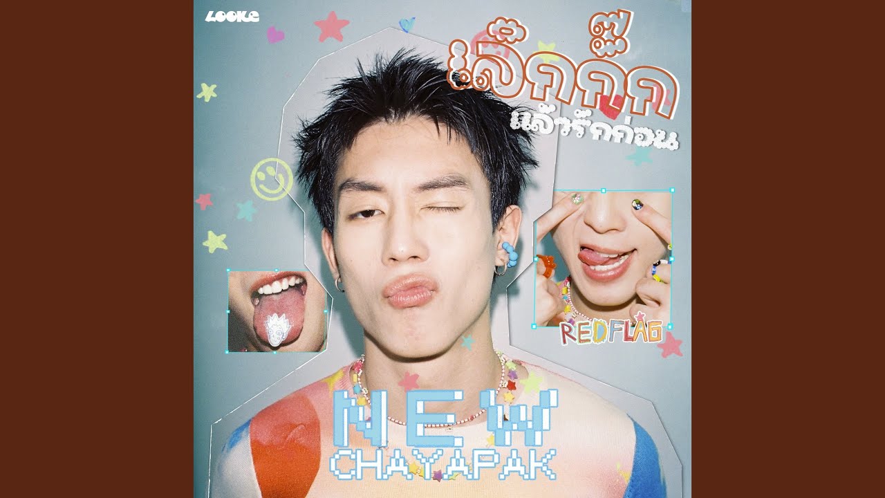 เลิกกั๊กแล้วรักก่อน (RED FLAG) (From GELBOYS...