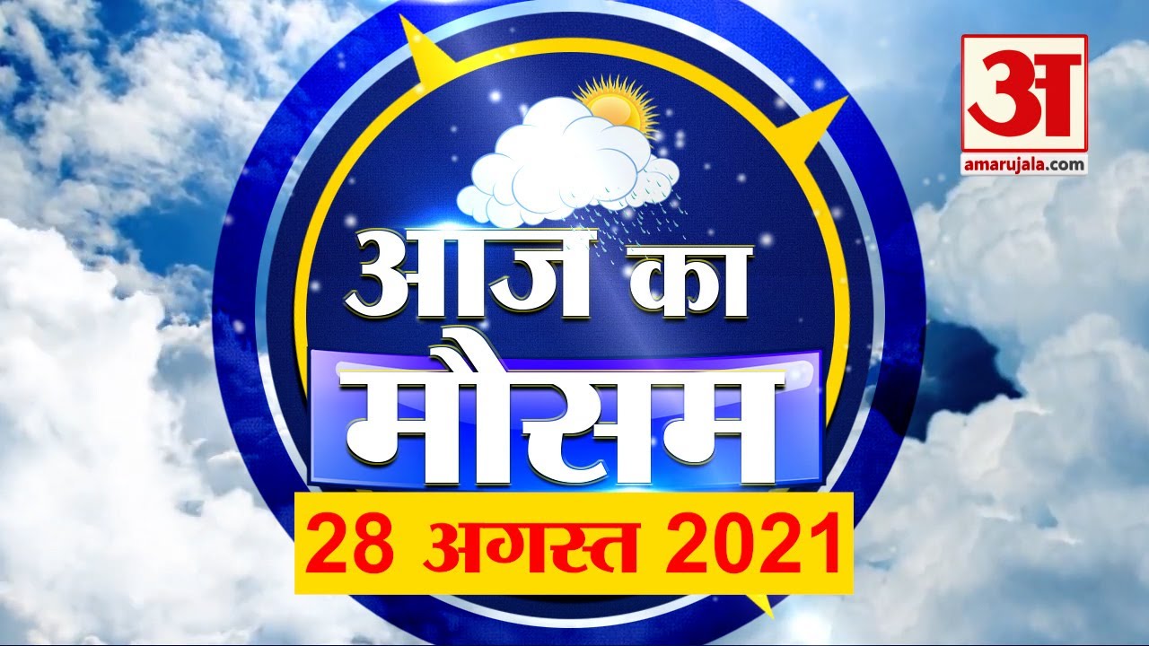 आज के मौसम का हाल | 28th August Today Weather Report | Weather Update | Weather News