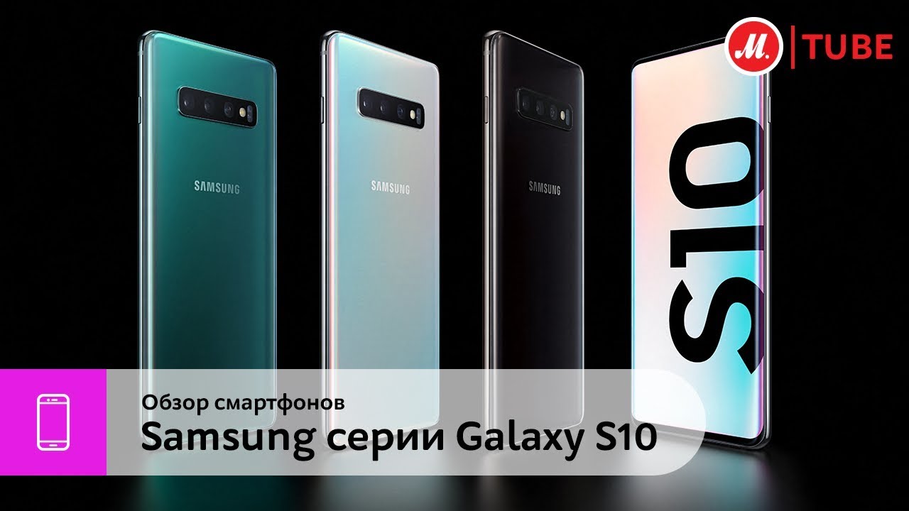 Обзор смартфонов Samsung серии Galaxy S10