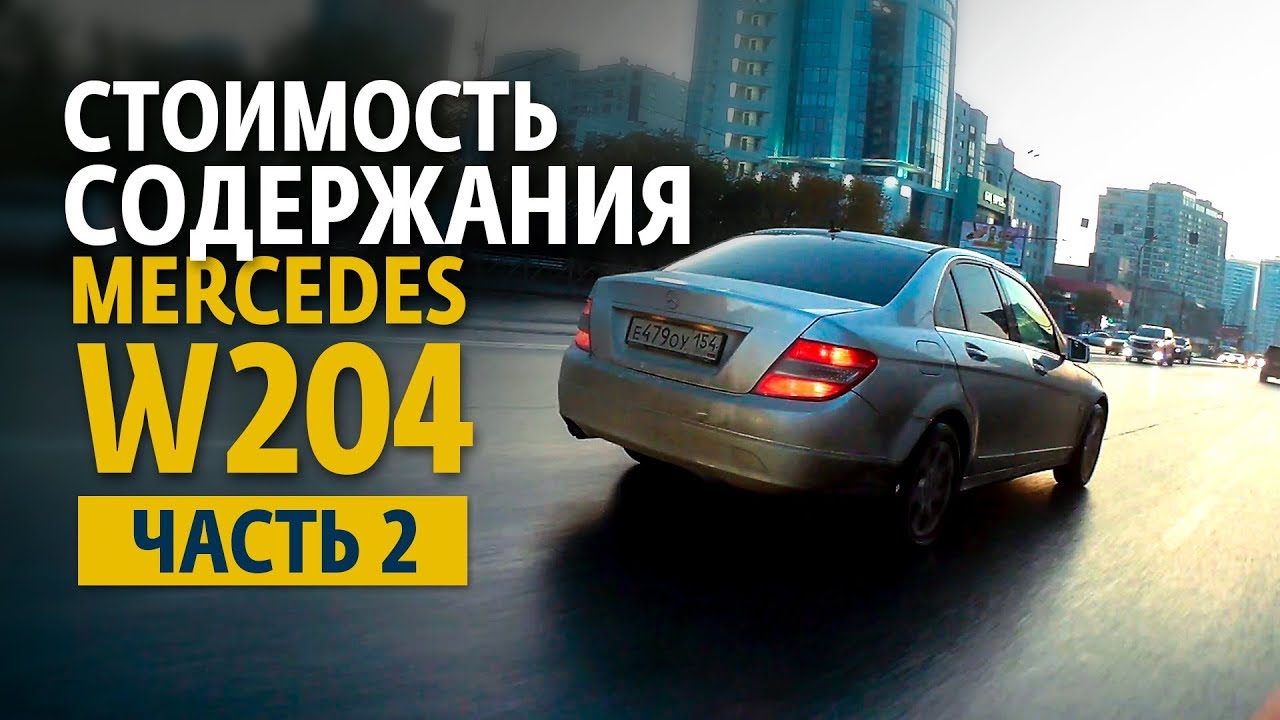 Стоимость обслуживания Mercedes W204. Часть 2.