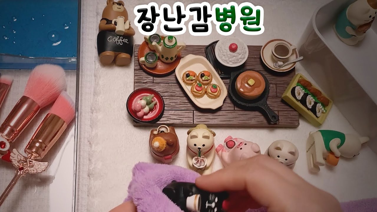 [ASMR] 장난감병원 / 망가진 거 고쳐주고 / 브러시로 먼지 털고/