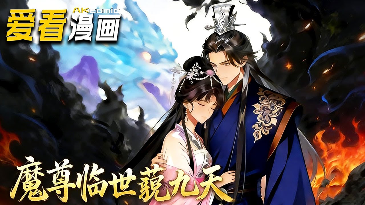 🔥【新番全集来袭】《魔尊临世藐九天》 无敌魔尊归隐千年，见娇妻幼子被仙界追杀，眸色骤冷杀上天界讨公道！#玄幻 #逆袭 #爱看漫画 #anime